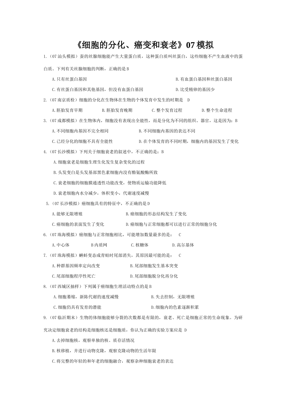 《细胞的分化、癌变和衰老》07模拟_第1页
