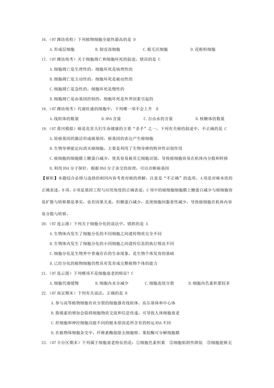 《细胞的分化、癌变和衰老》07模拟_第3页
