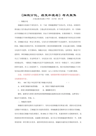 《细胞分化、癌变和衰老》复习要点精解及题例文档