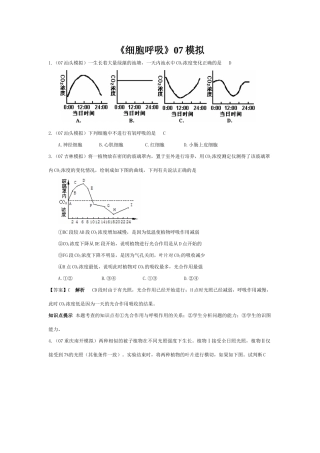 《细胞呼吸》07模拟