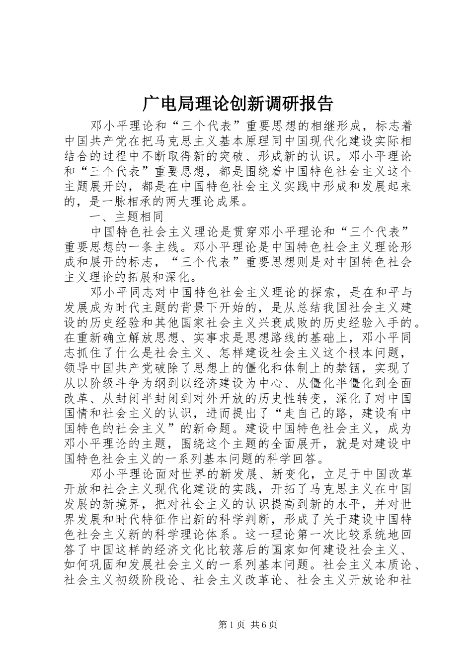 2024年广电局理论创新调研报告_第1页