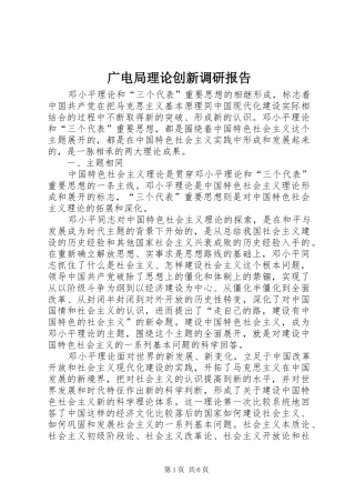 2024年广电局理论创新调研报告