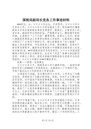 2024年国税局副局长党务工作事迹材料