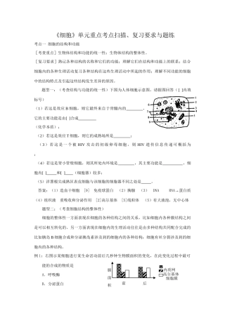 《细胞结构和功能》重点考点复习与题练