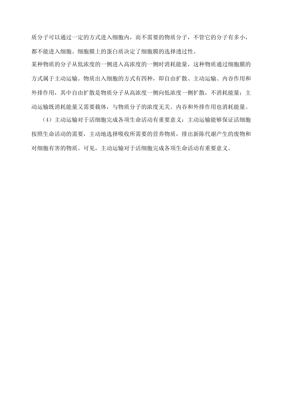 《细胞膜结构和功能》知识拓展分析_第2页