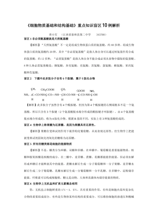 《细胞物质基础和结构基础》重点知识盲区解析10例