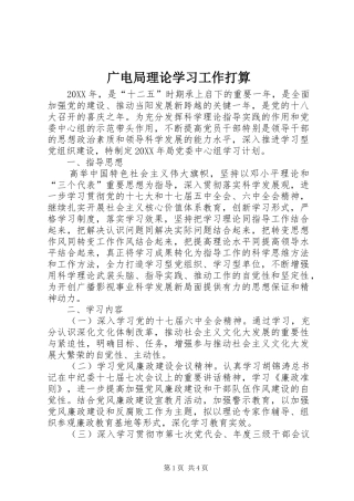 2024年广电局理论学习工作打算