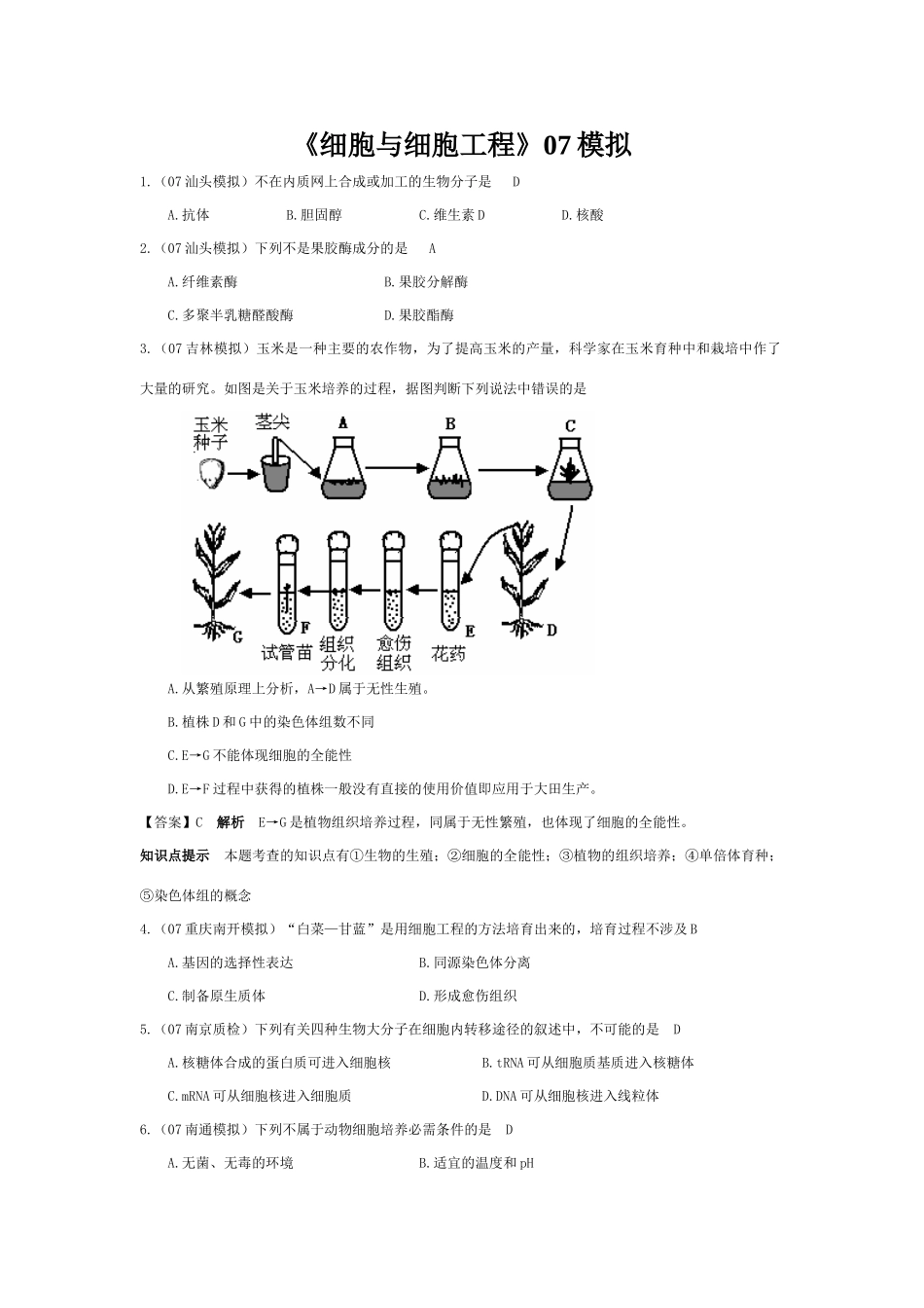 《细胞与细胞工程》07模拟_第1页