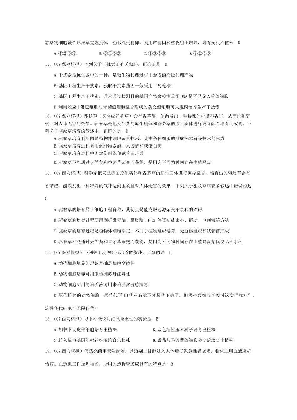 《细胞与细胞工程》07模拟_第3页