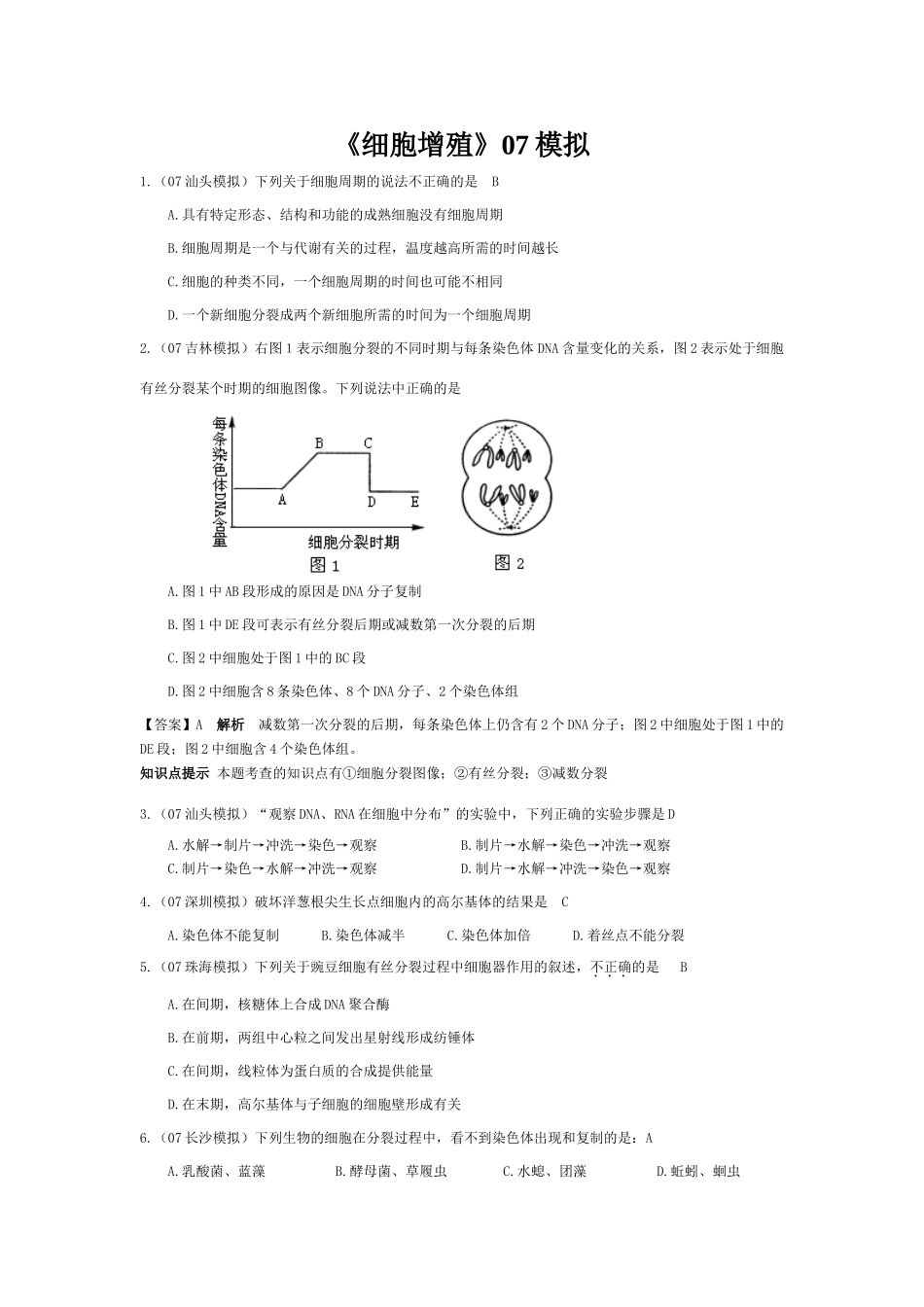 《细胞增殖》07模拟_第1页