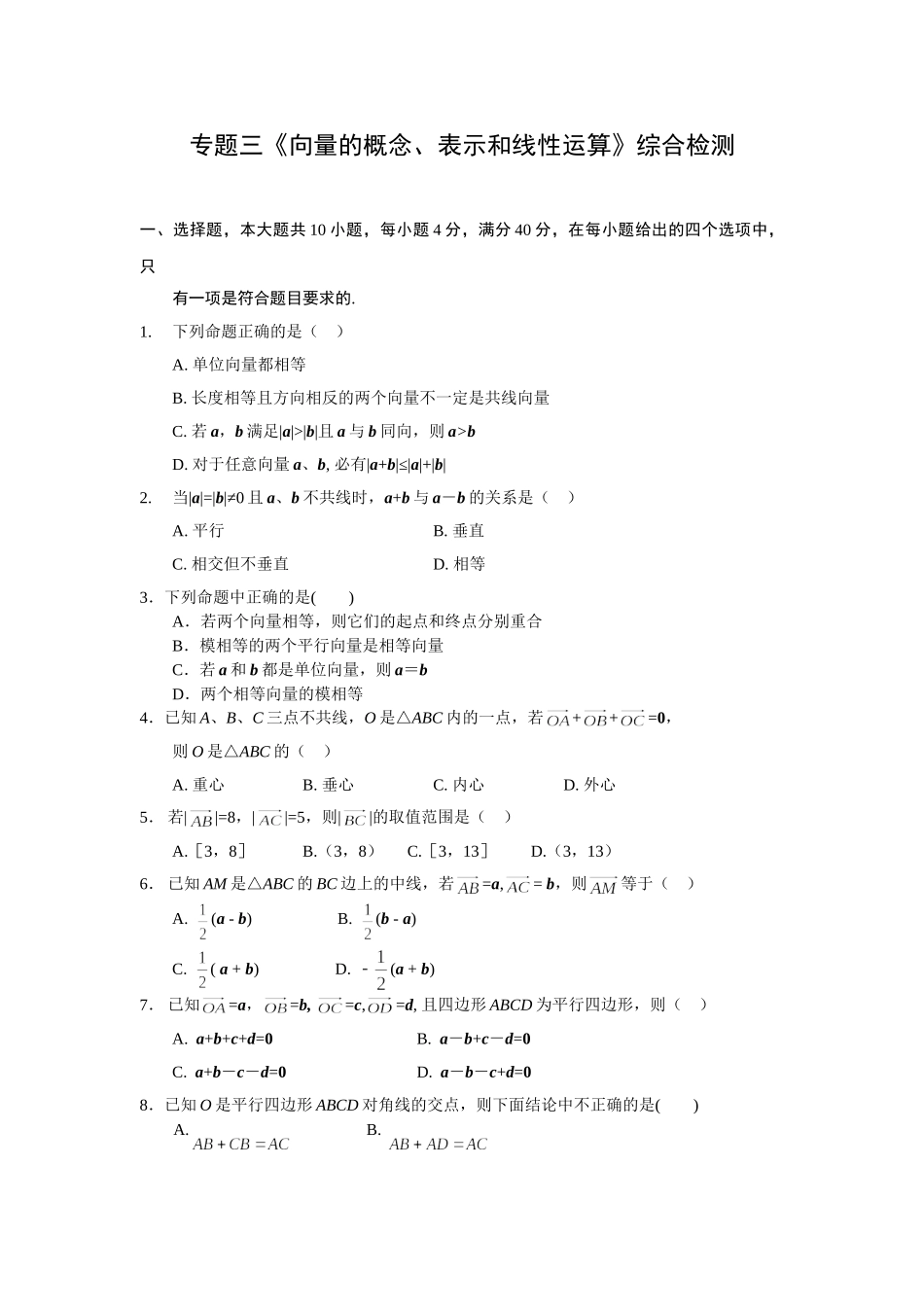 《向量的概念、表示和线性运算》综合检测_第1页