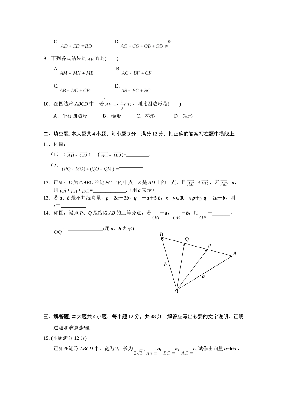 《向量的概念、表示和线性运算》综合检测_第2页