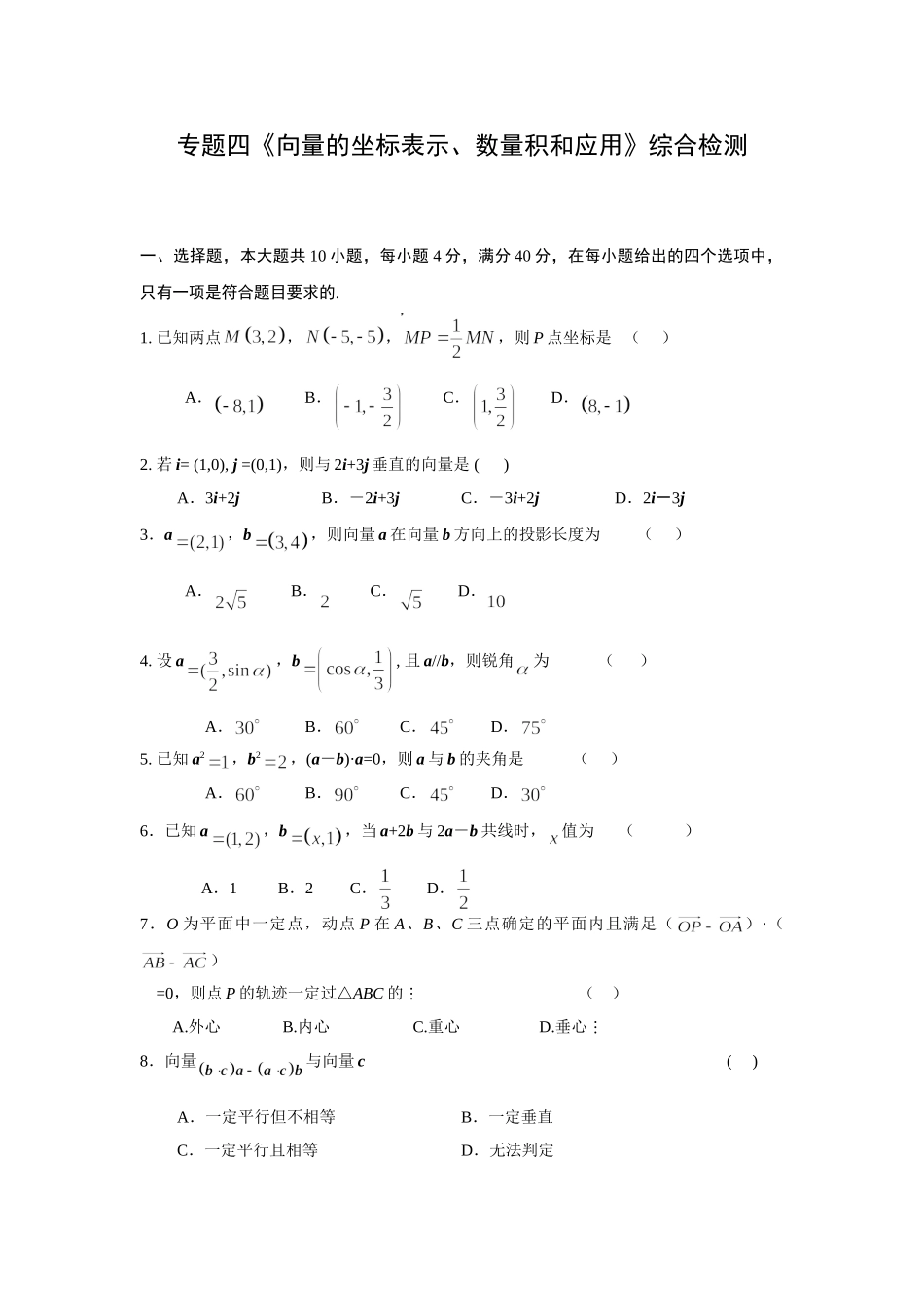 《向量的坐标表示、数量积和应用》综合检测_第1页