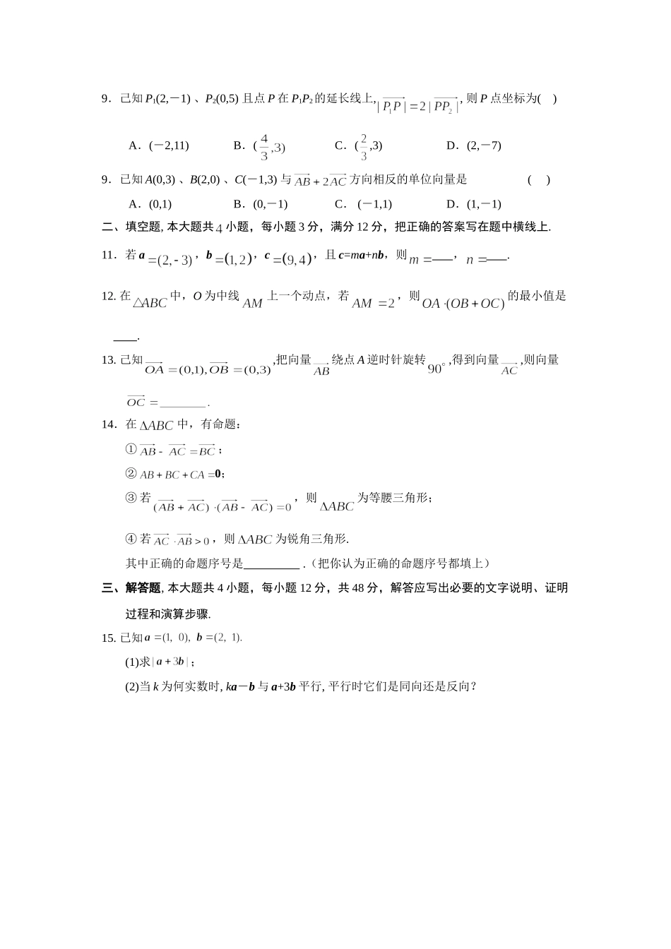 《向量的坐标表示、数量积和应用》综合检测_第2页