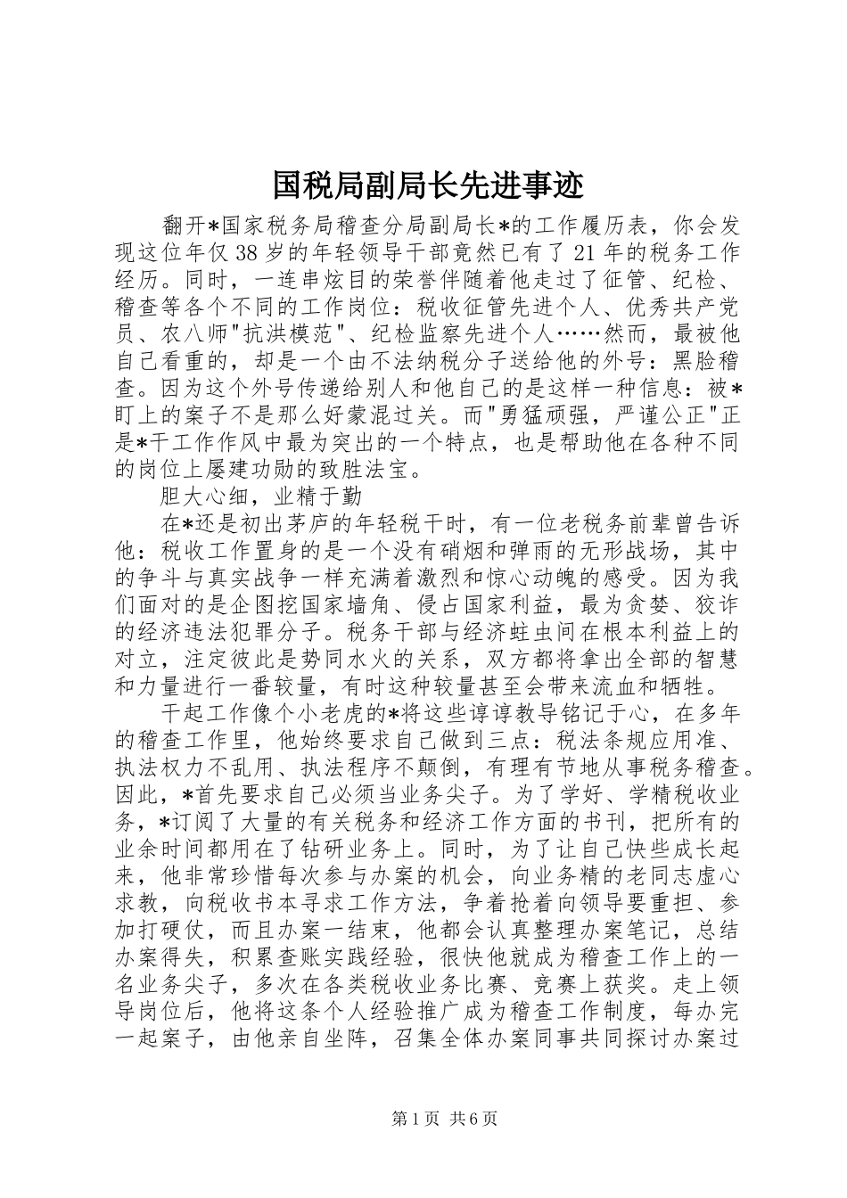 2024年国税局副局长先进事迹_第1页