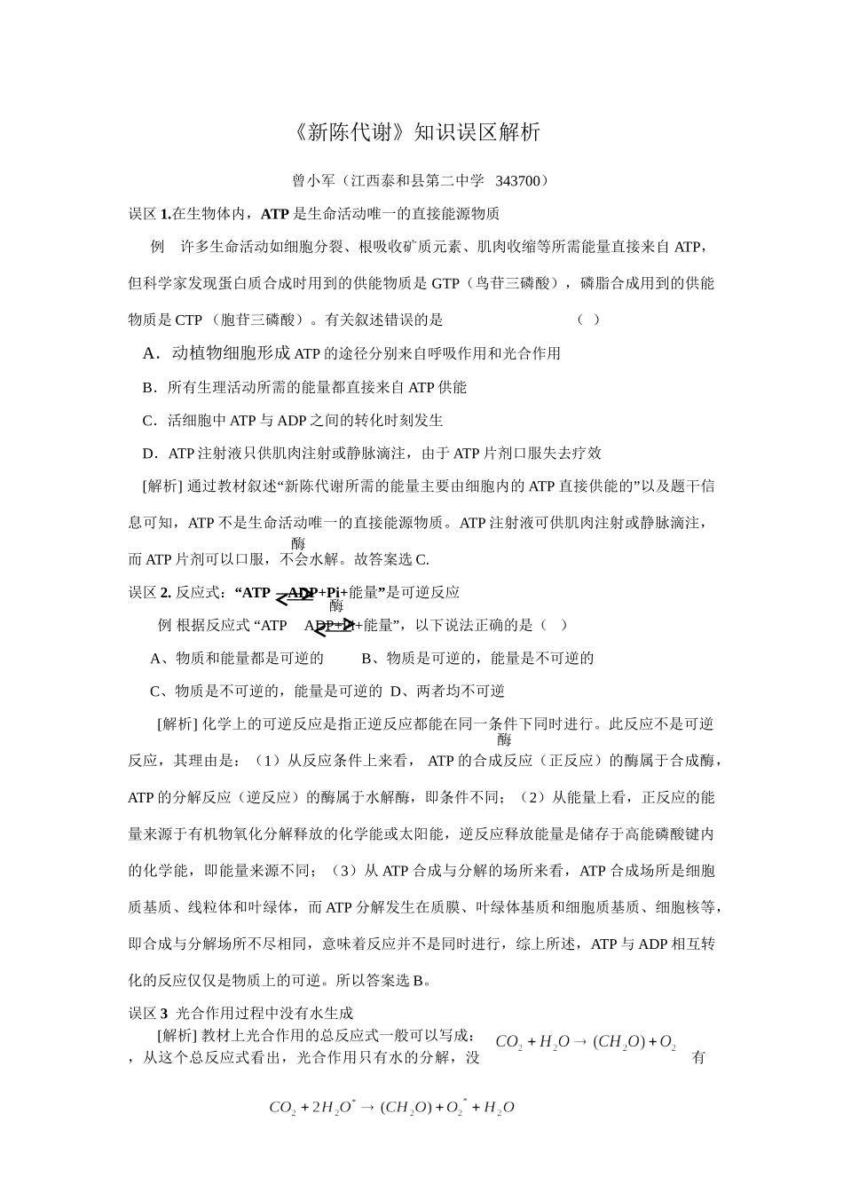 《新陈代谢》知识误区解析_第1页
