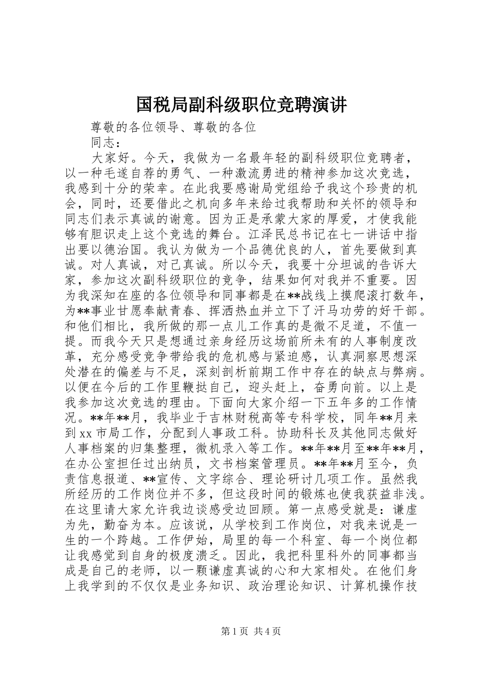 2024年国税局副科级职位竞聘演讲_第1页