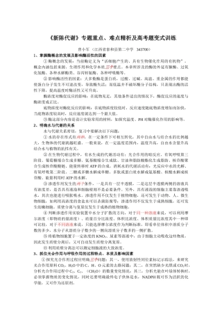 《新陈代谢》专题重点、难点精析及高考题变式训练
