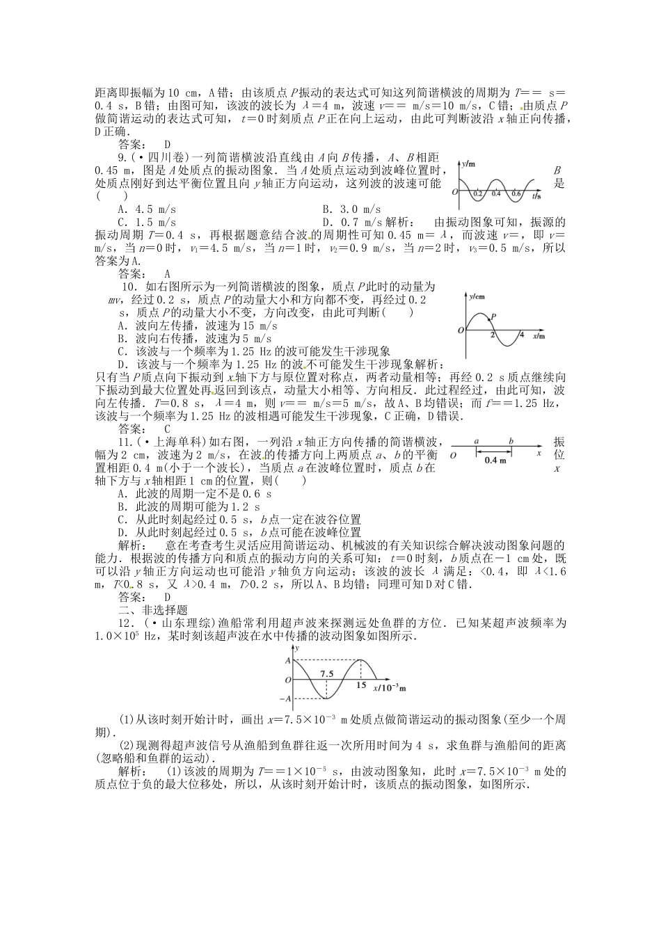 《金版新学案》高三物理一轮课下作业 第十一章 第二讲 机械波 选修3-4_第3页