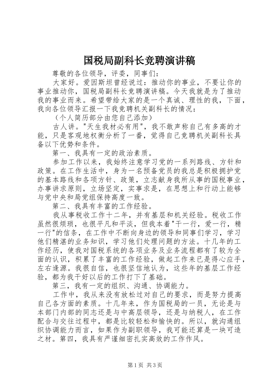 2024年国税局副科长竞聘演讲稿_第1页