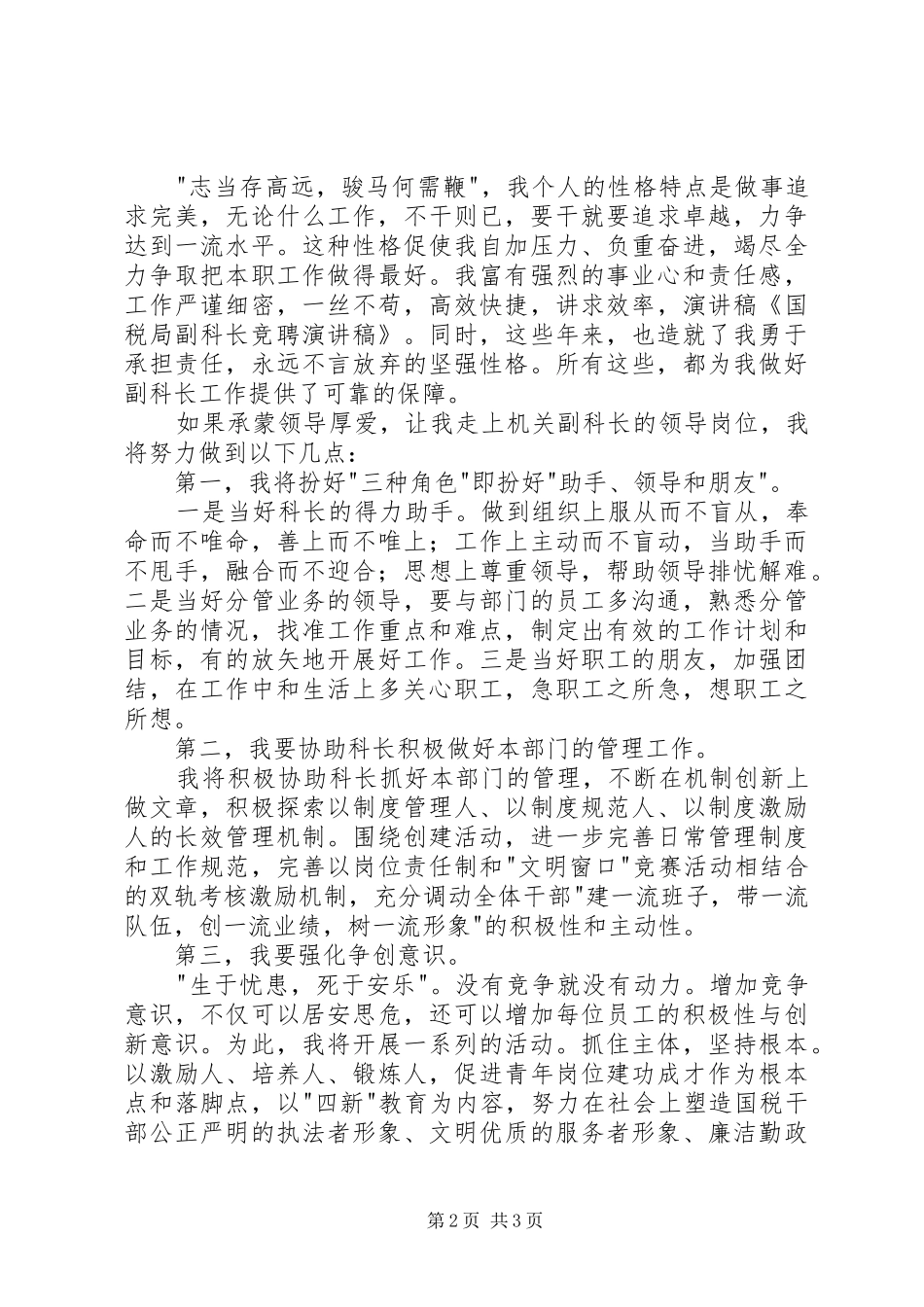 2024年国税局副科长竞聘演讲稿_第2页