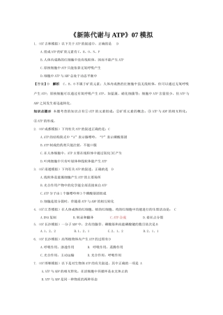 《新陈代谢与ATP》07模拟