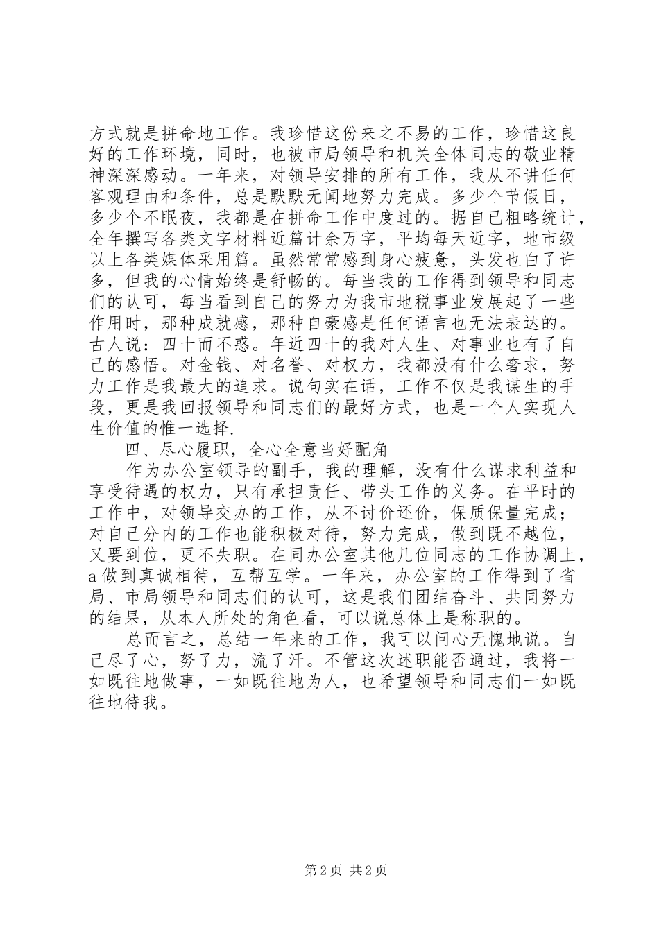 2024年国税局副主任爱岗敬业工作总结_第2页