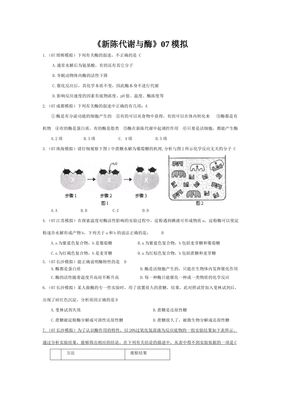 《新陈代谢与酶》07模拟_第1页