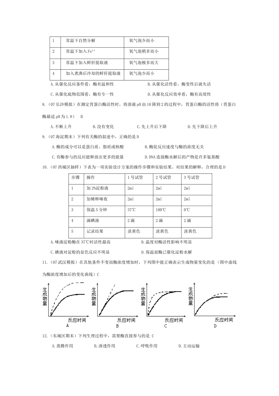 《新陈代谢与酶》07模拟_第2页