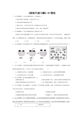 《新陈代谢与酶》07模拟