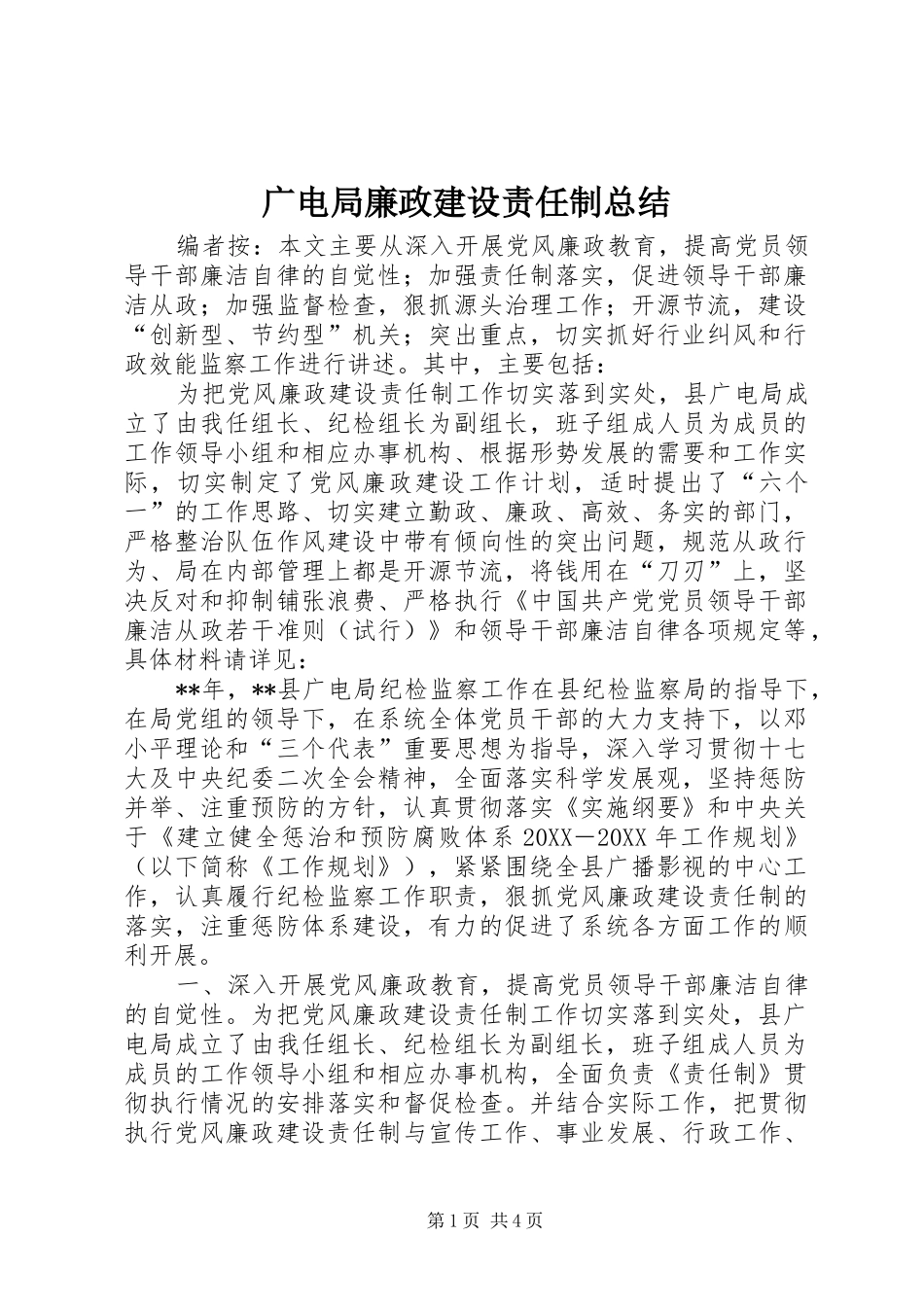 2024年广电局廉政建设责任制总结_第1页