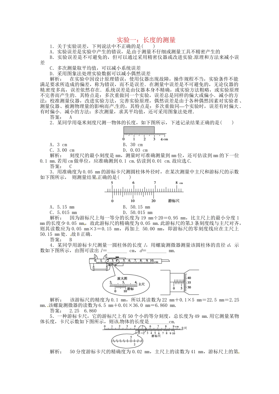 《金版新学案》高三物理一轮课下作业 第一章 第四讲 实验一：长度的测量 必修1_第1页