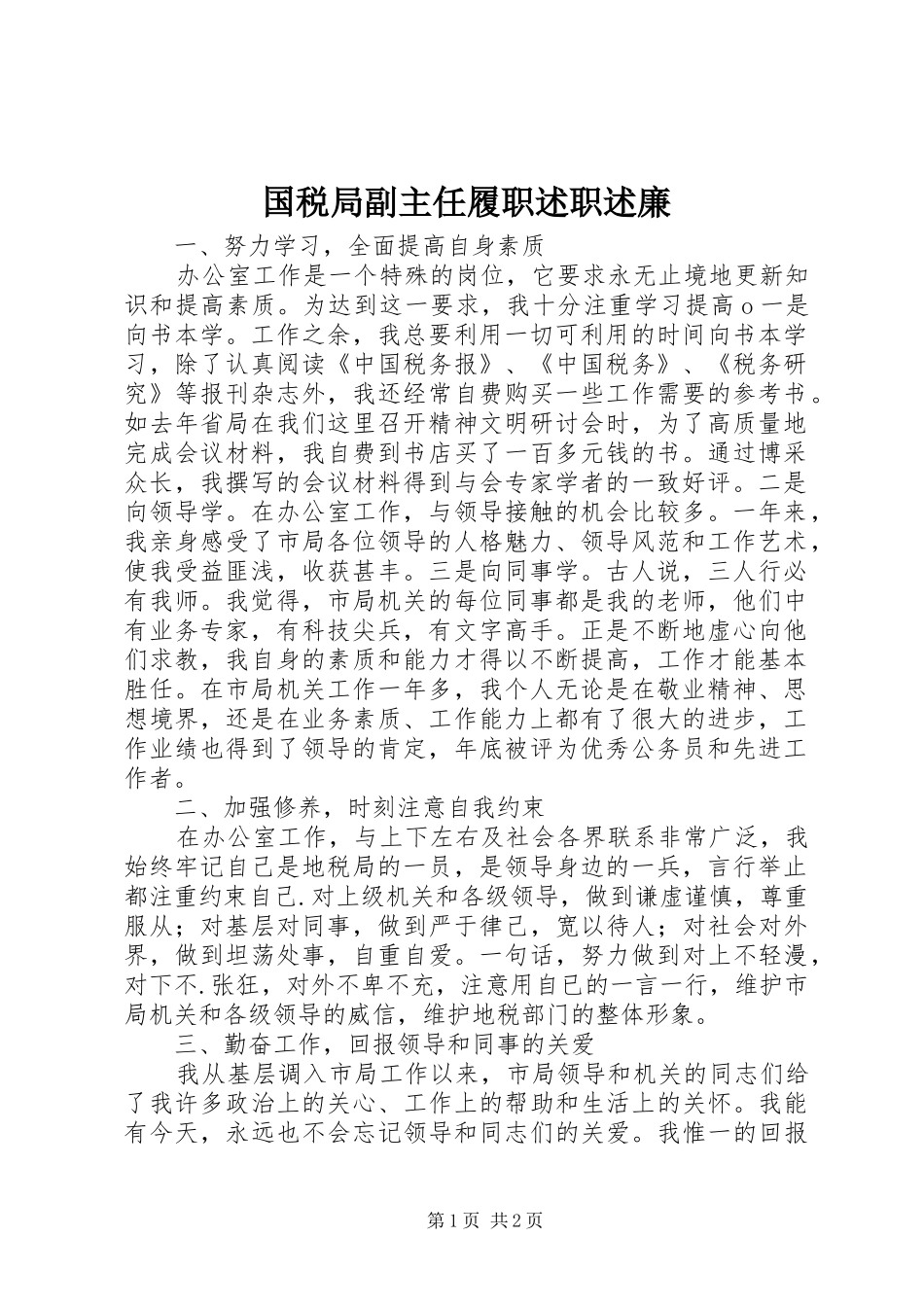 2024年国税局副主任履职述职述廉_第1页