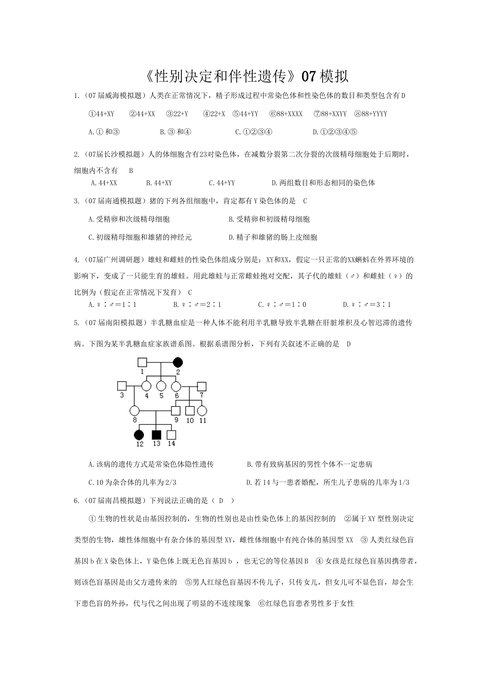 《性别决定和伴性遗传》07模拟_第1页
