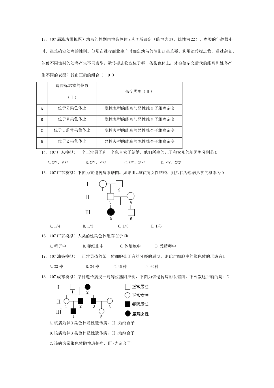 《性别决定和伴性遗传》07模拟_第3页