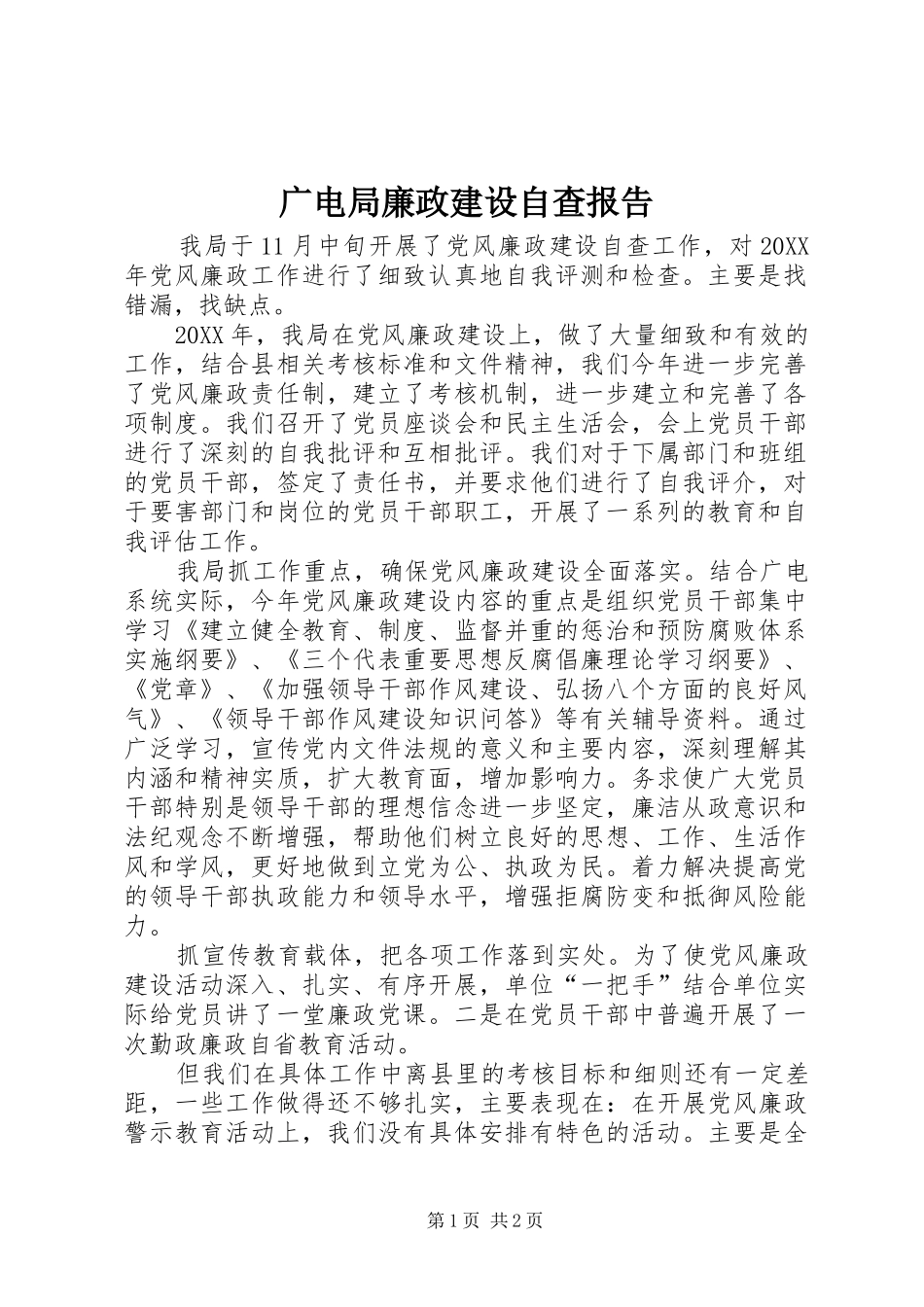 2024年广电局廉政建设自查报告_第1页