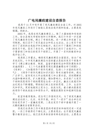 2024年广电局廉政建设自查报告