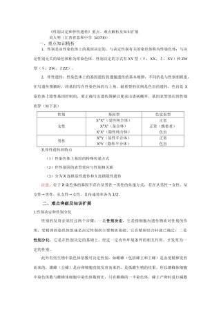 《性别决定和伴性遗传》重点、难点解析及知识扩展