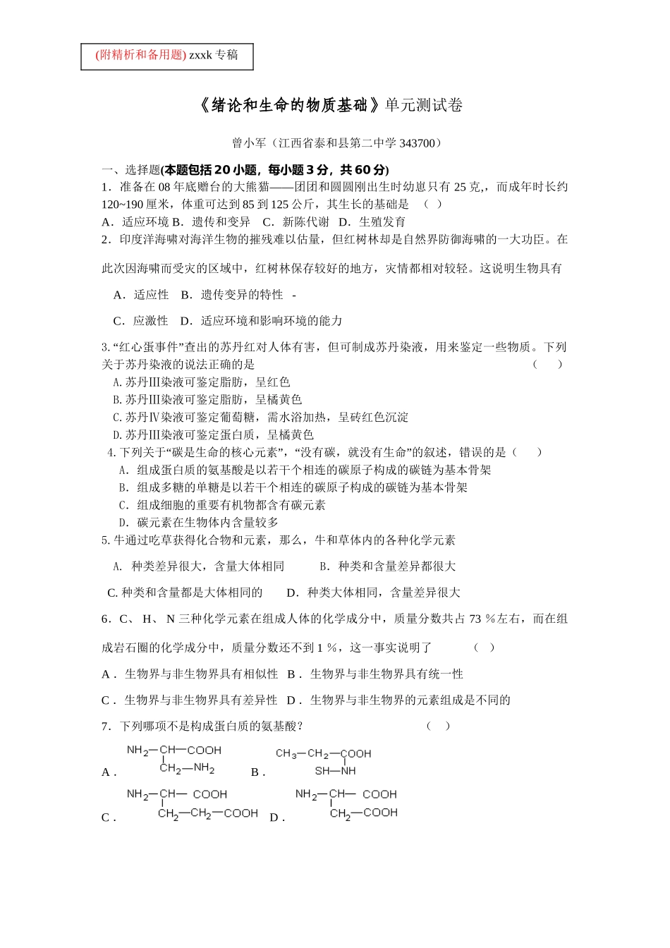 《绪论和生命的物质基础》单元测试卷1（附详解_第1页