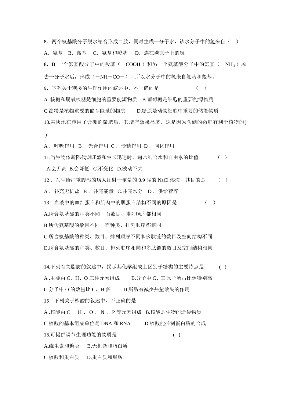 《绪论和生命的物质基础》单元测试卷1（附详解_第2页