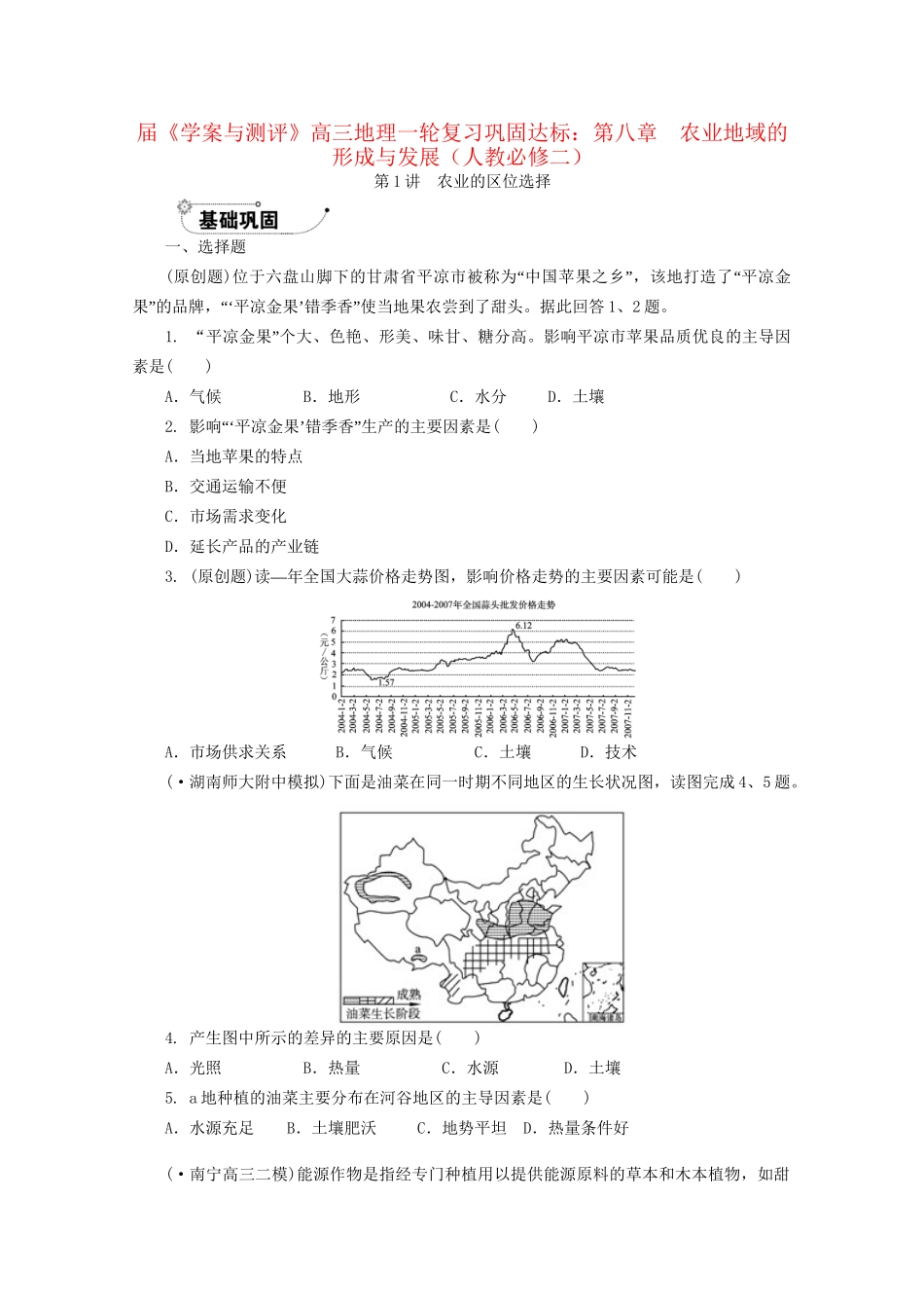 《学案与测评》高考地理一轮复习 第八章农业地域的形成与发展巩固达标 新人教版必修2_第1页
