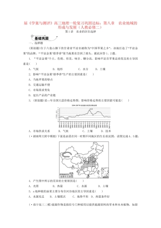《学案与测评》高考地理一轮复习 第八章农业地域的形成与发展巩固达标 新人教版必修2
