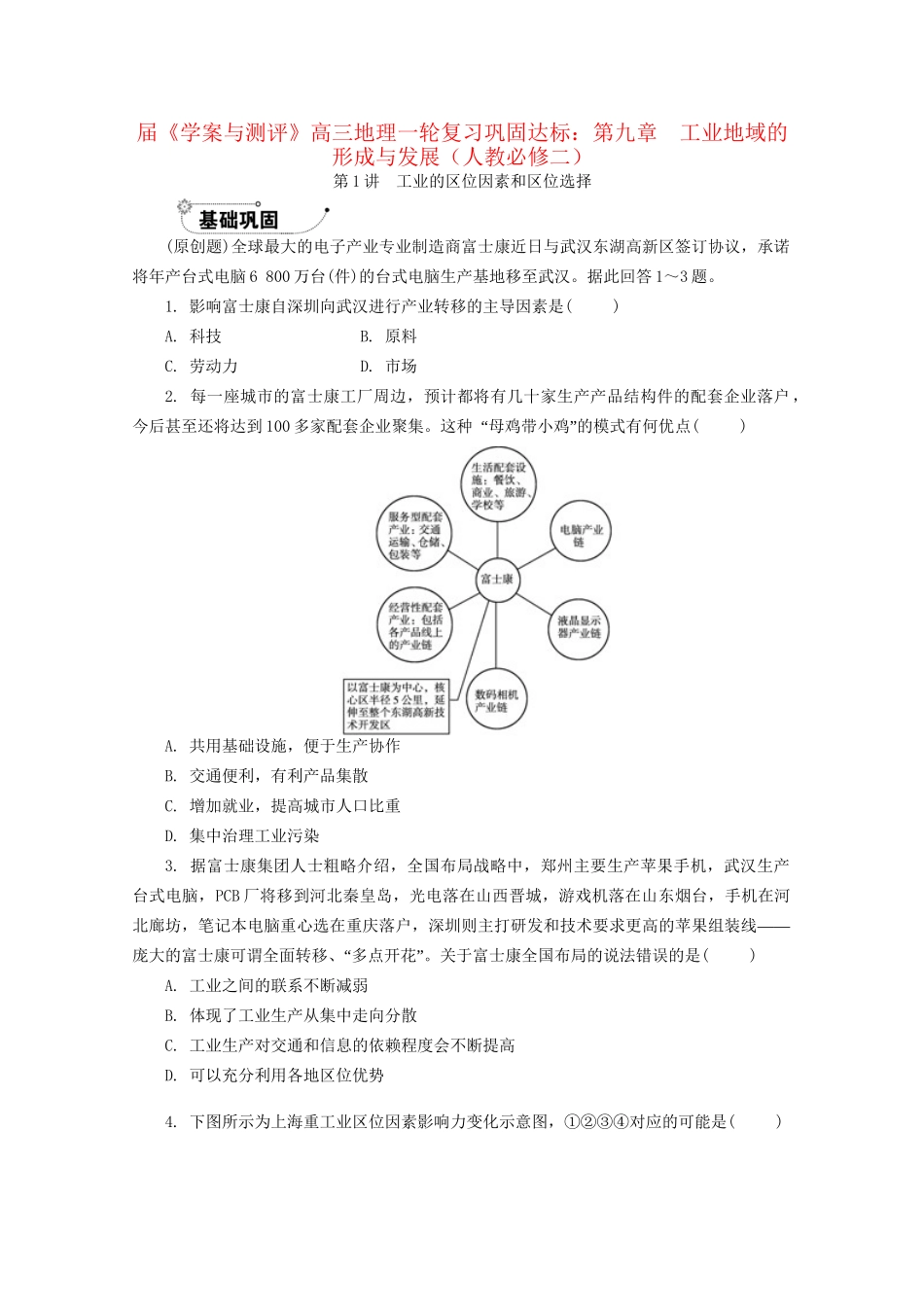 《学案与测评》高考地理一轮复习 第九章工业地域的形成与发展巩固达标 新人教版必修2_第1页