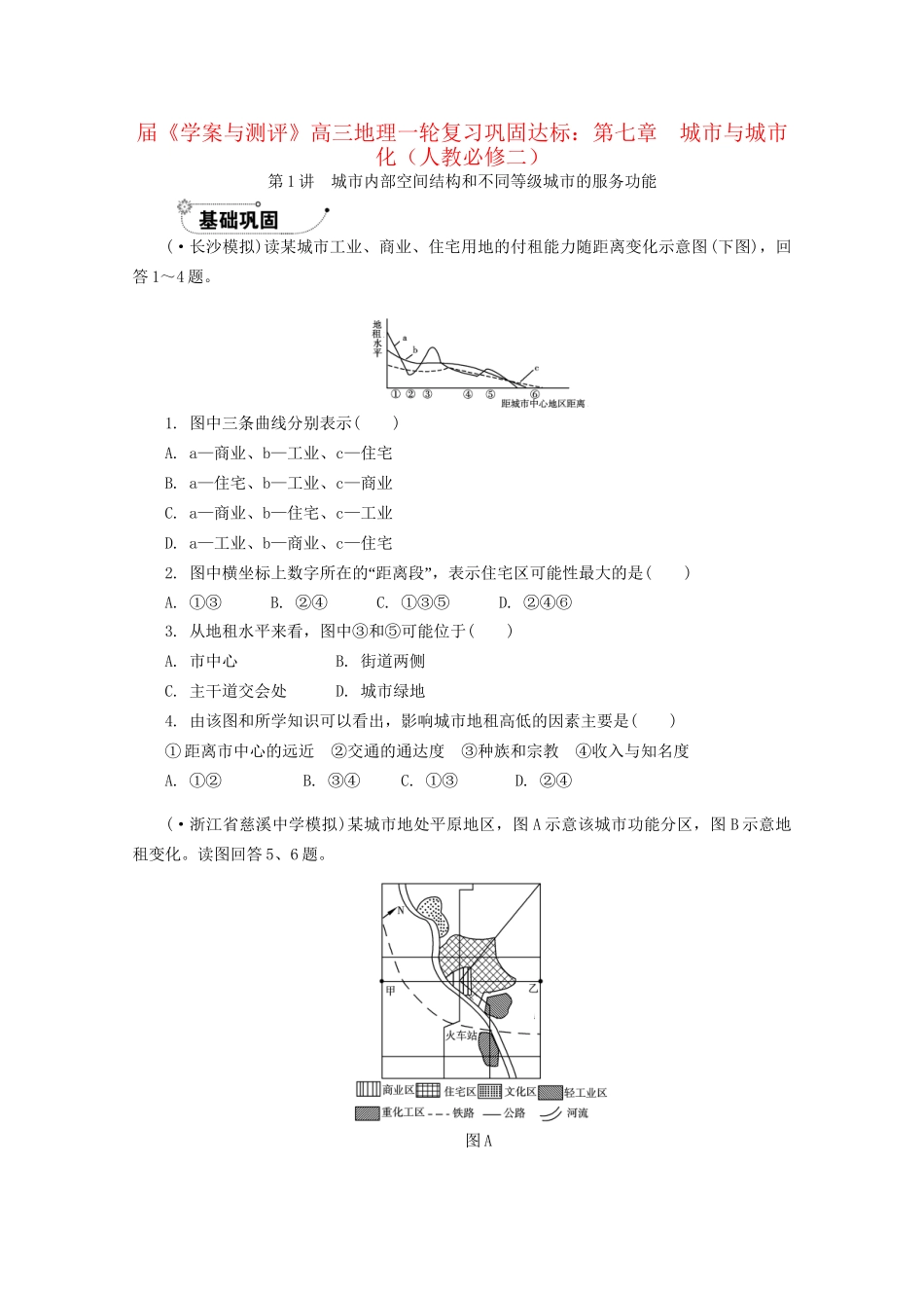 《学案与测评》高考地理一轮复习 第七章城市与城市化巩固达标 新人教版必修2_第1页