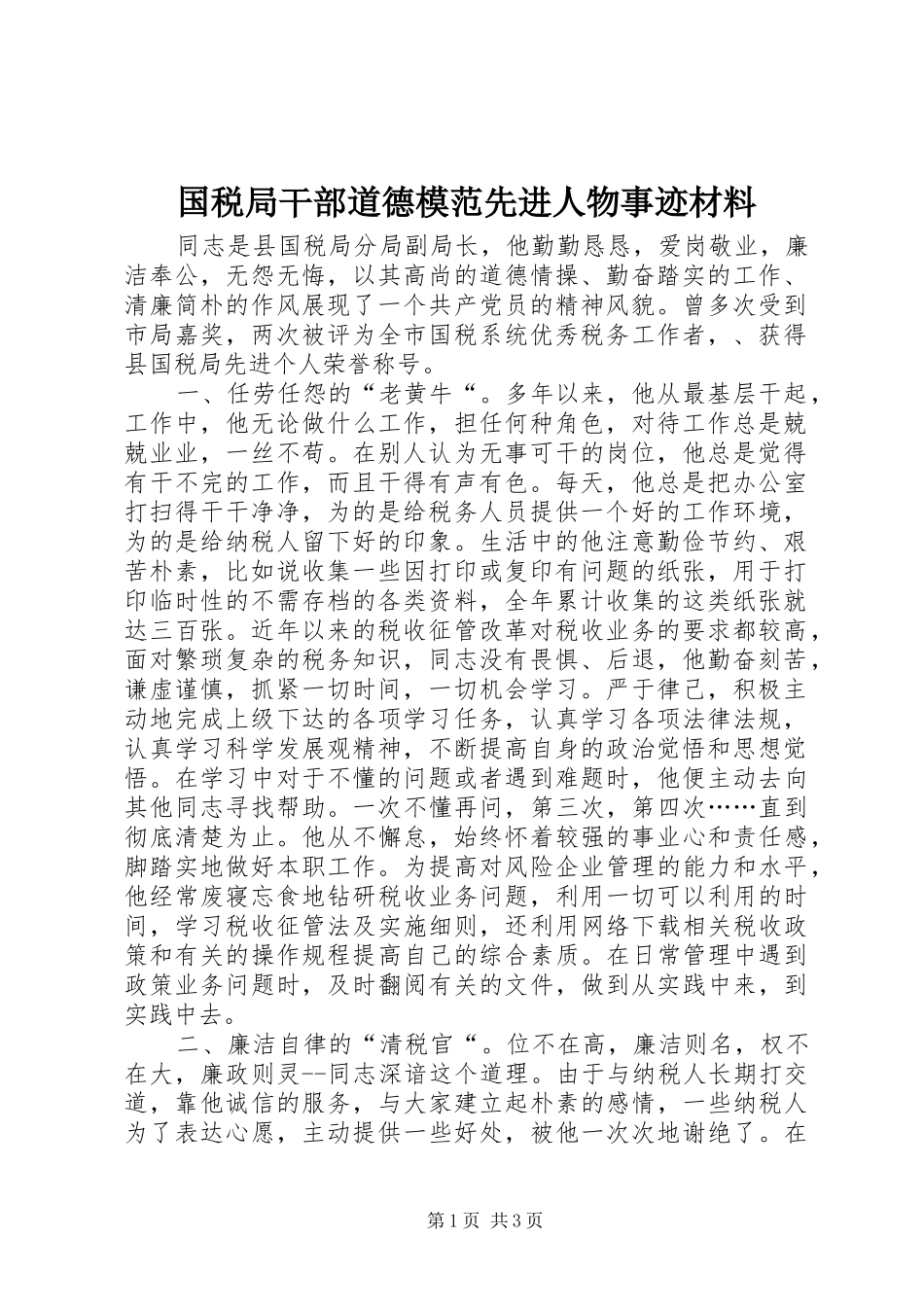 2024年国税局干部道德模范先进人物事迹材料_第1页