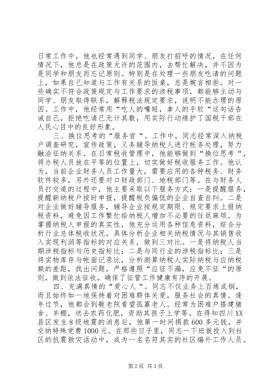 2024年国税局干部道德模范先进人物事迹材料_第2页