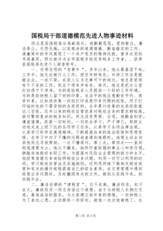 2024年国税局干部道德模范先进人物事迹材料