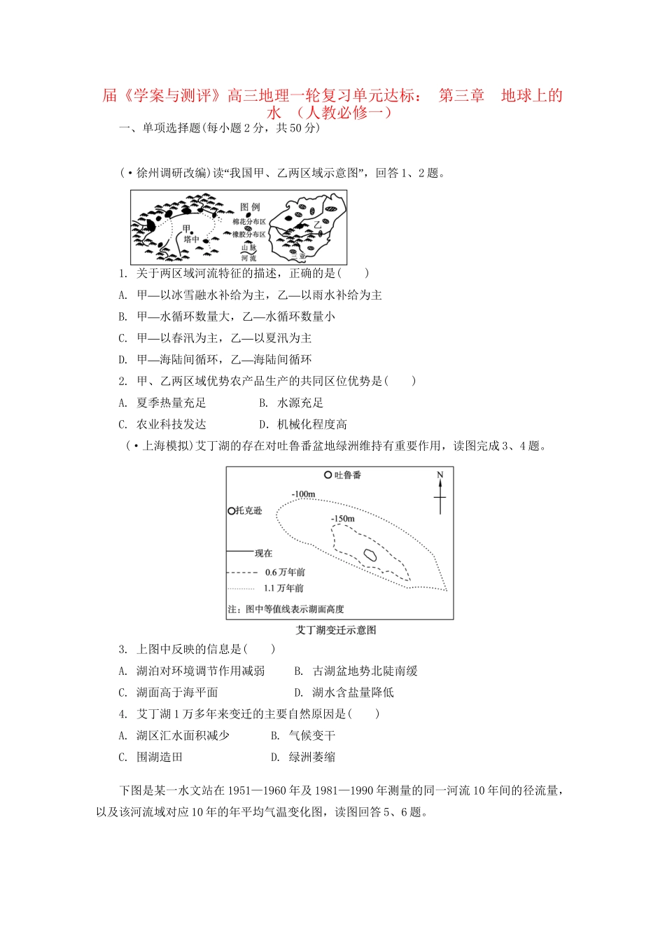 《学案与测评》高考地理一轮复习 第三章地球上的水单元达标 新人教版必修1_第1页