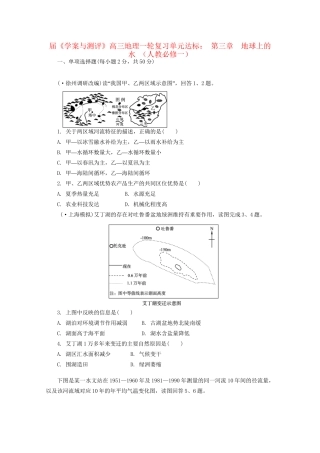 《学案与测评》高考地理一轮复习 第三章地球上的水单元达标 新人教版必修1