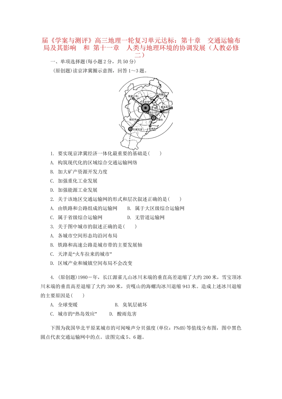 《学案与测评》高考地理一轮复习 第十章交通运输布局及其影响和第十一章人类与地理环境的协调发展单元达标 新人教版必修2_第1页